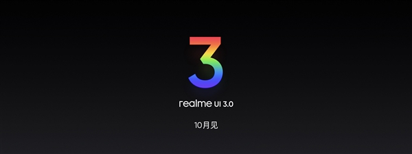 基于安卓深度定制 realme UI 3.0宣布：10月登场