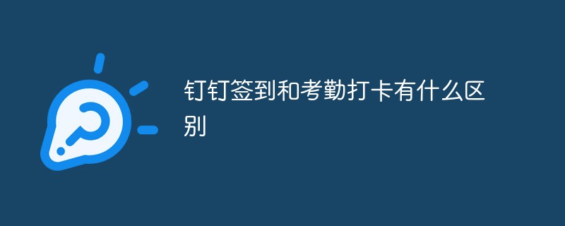 钉钉签到和考勤打卡有什么区别