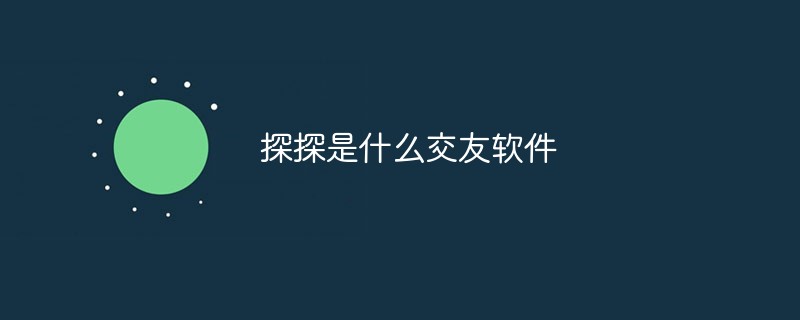 探探是什么交友软件