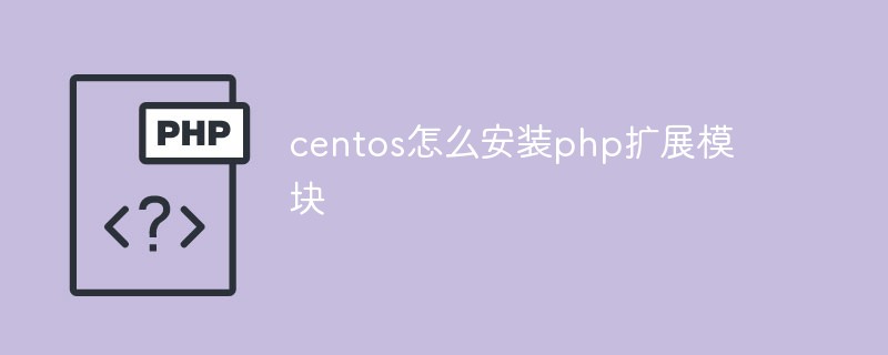 centos怎么安装php扩展模块