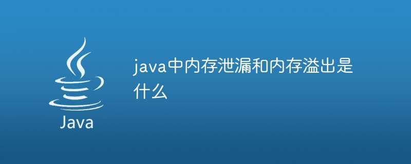 java中内存泄漏和内存溢出是什么