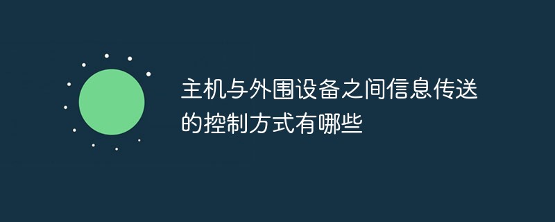 主机与外围设备之间信息传送的控制方式有哪些