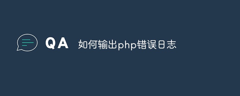 如何输出php错误日志