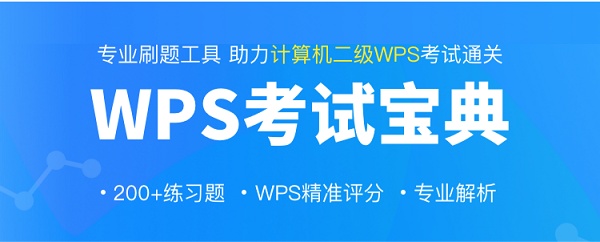 助力全国计算机二级考试，WPS教育版上线智能刷题、模拟考试平台