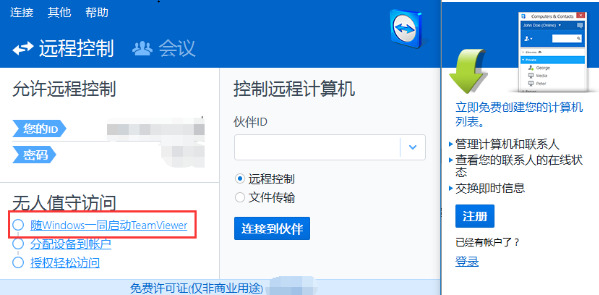 teamviewer怎么远程控制电脑 teamviewer远程控制电脑开机下载图文教程