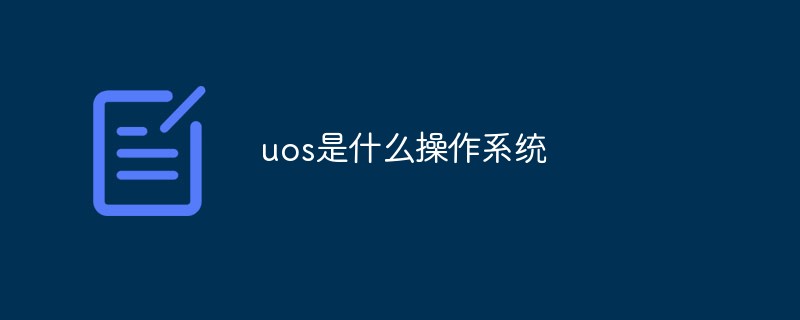 uos是什么操作系统