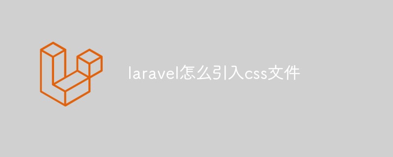 laravel怎么引入css文件