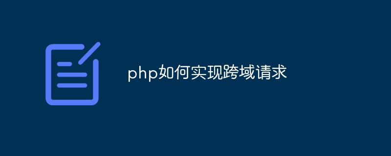 php如何实现跨域请求