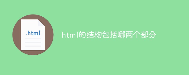 html的结构包括哪两个部分