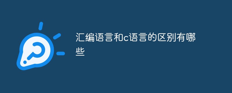 汇编语言和c语言的区别有哪些