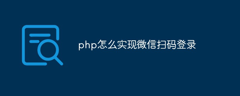 php怎么实现微信扫码登录