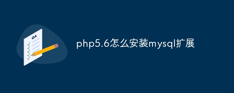 php5.6怎么安装mysql扩展