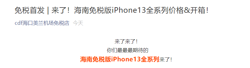 海南免税版苹果 iPhone13 全系价格公布：5045/5820/7760/8730 元起