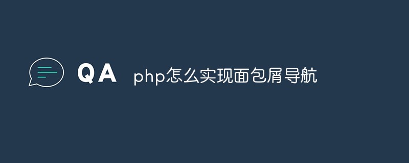 php怎么实现面包屑导航