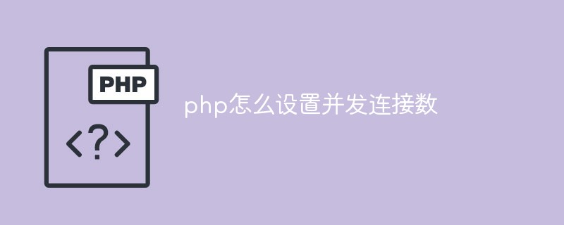 php怎么设置并发连接数