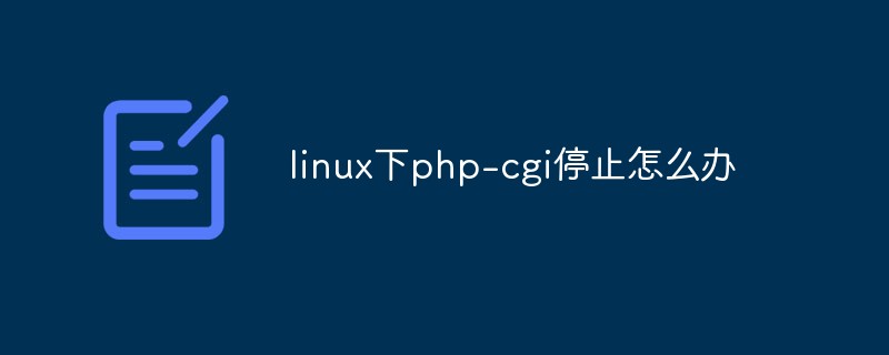 linux下php-cgi停止怎么办