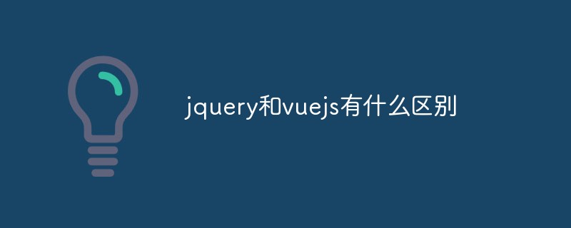 jquery和vuejs有什么区别