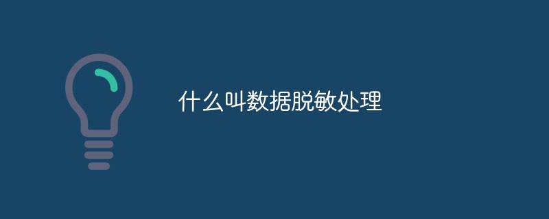 什么叫数据脱敏处理