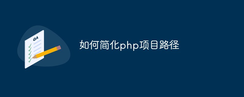 如何简化设置php项目路径