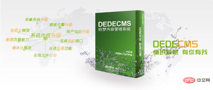 知名开源CMS：织梦CMS，将告别免费，开源时代逐步没落！