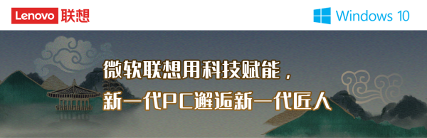 微软联想用科技赋能， 新一代PC邂逅新一代匠人