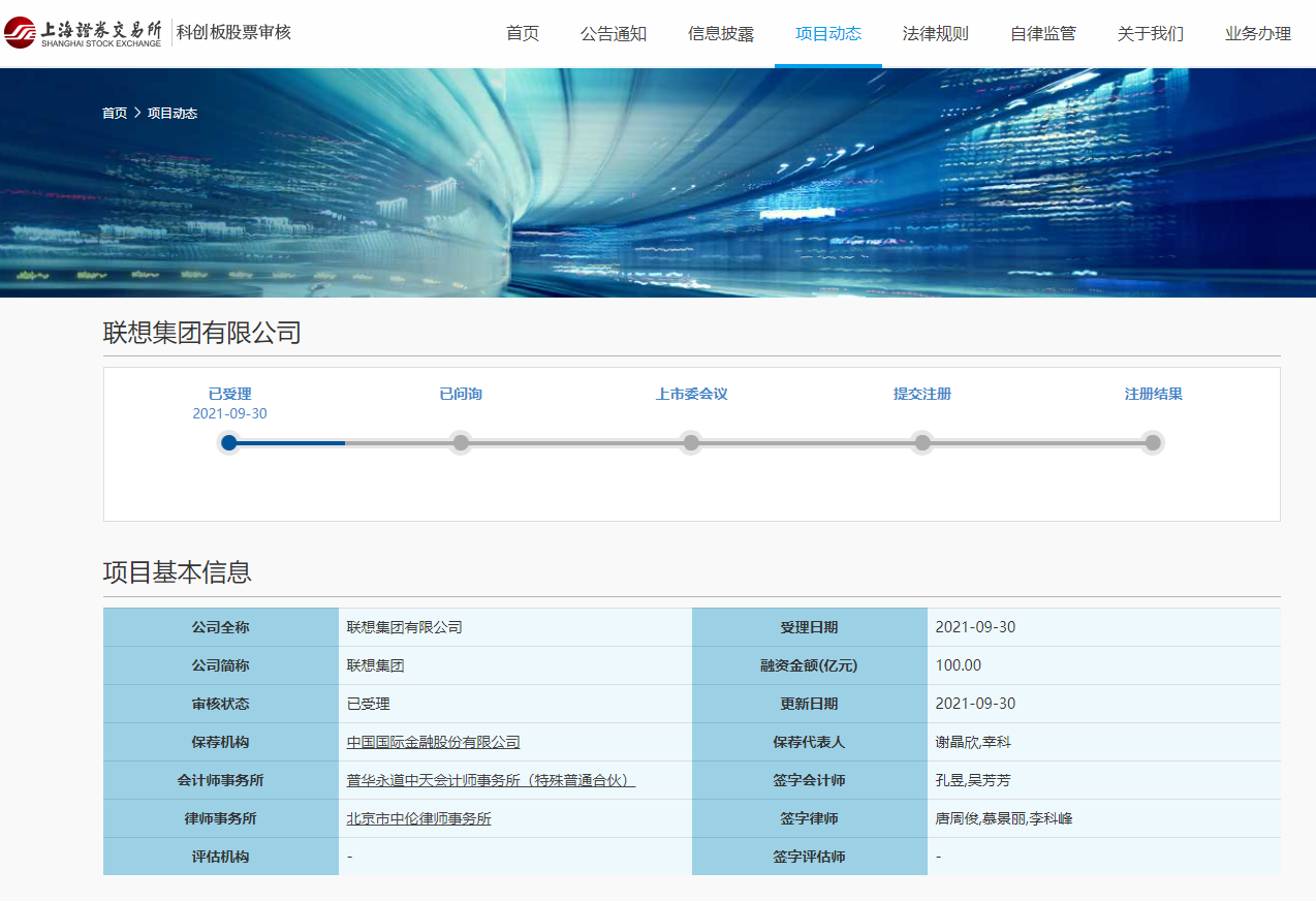 联想集团有限公司科创板上市申请已获上交所受理