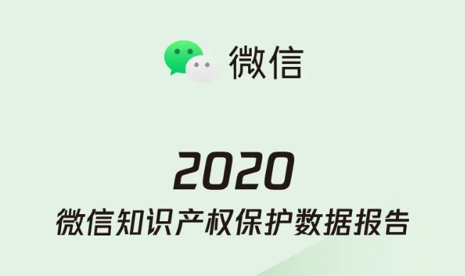 微信发布 2020 年知识产权保护数据：超 3.3 万条侵犯知识产权的短视频被处理