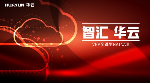 智汇华云 | VPP全锥型NAT实现