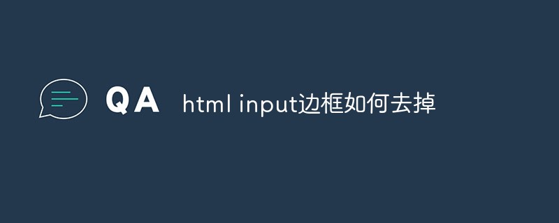 html input边框如何去掉