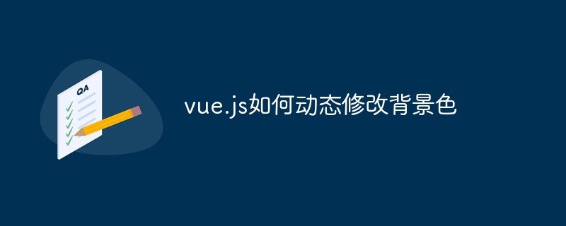 vue.js如何动态修改背景色