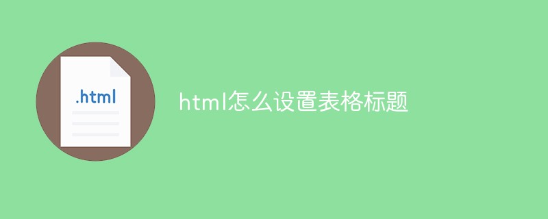 html怎么设置表格标题