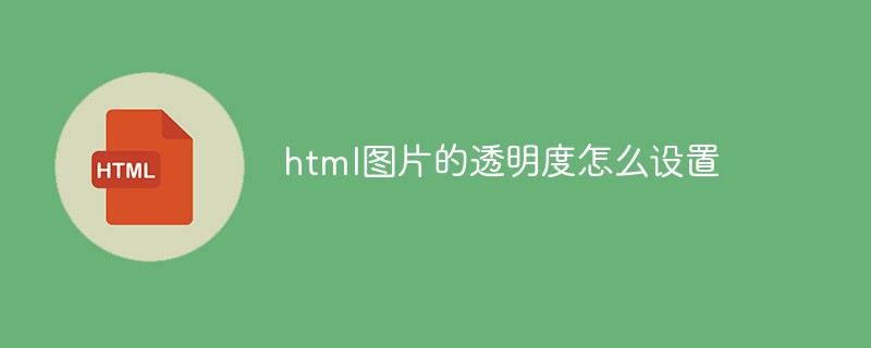 html图片的透明度怎么设置