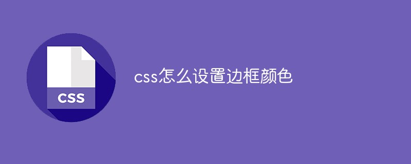 css怎么设置边框颜色