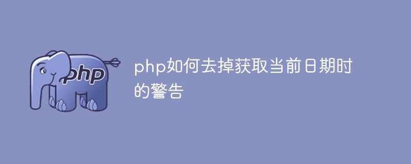 php如何去掉获取当前日期时的警告