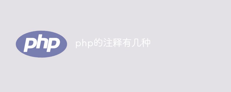 php的注释有几种