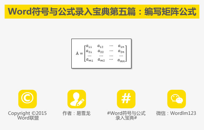 输入矩阵公式 输入矩阵公式方法：Word符号与公式录入宝典第五篇