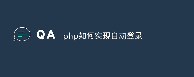 php如何实现自动登录