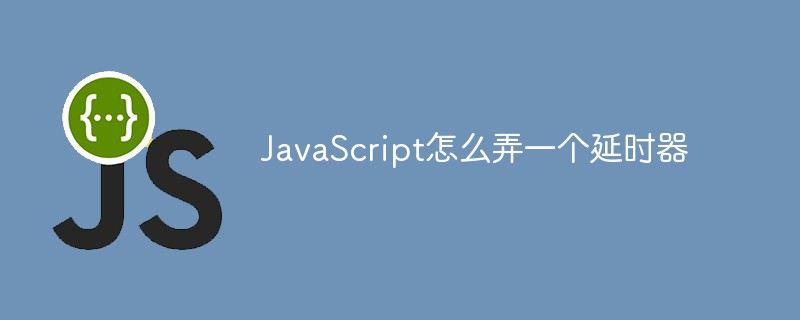 JavaScript怎么弄一个延时器