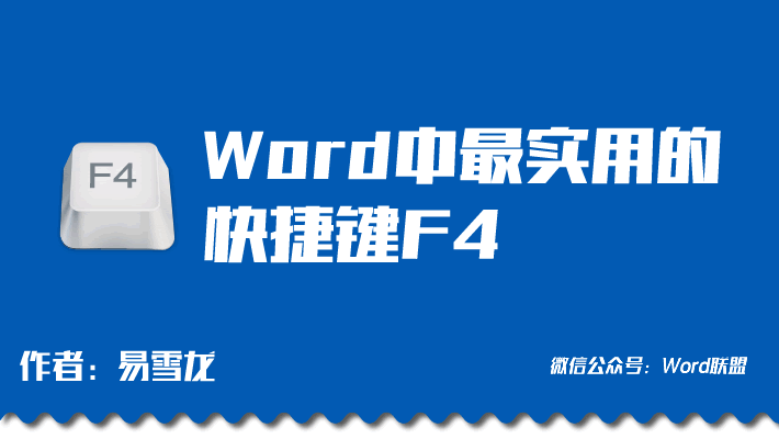 word表格快捷键 Word中F4快捷键「重复上一步操作」Word中最实用的快捷键！