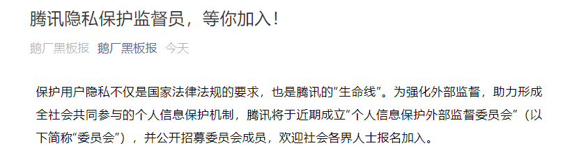 腾讯宣布将成立“个人信息保护外部监督委员会”：成员公开招募在今日开启