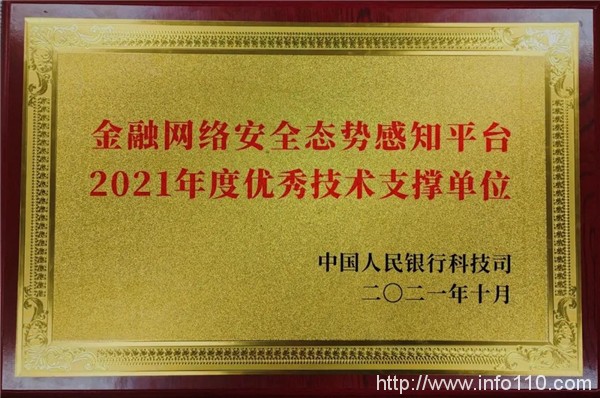 绿盟科技荣获中国人民银行科技司“金融网络安全态势感知平台2021年度优秀技术支撑单位”