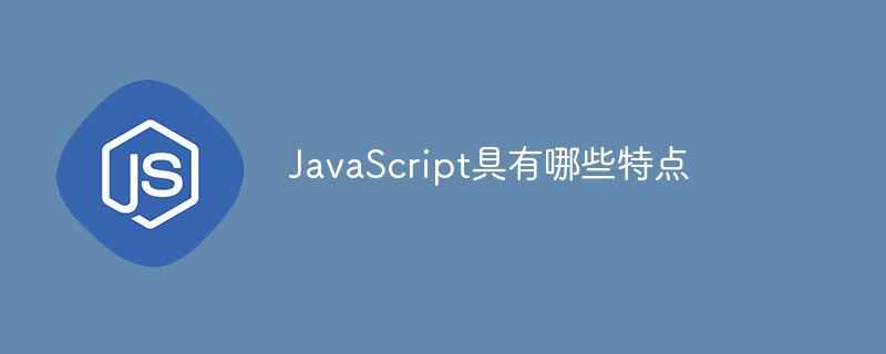 JavaScript具有哪些特点