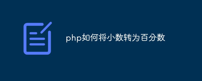 php如何将小数转为百分数