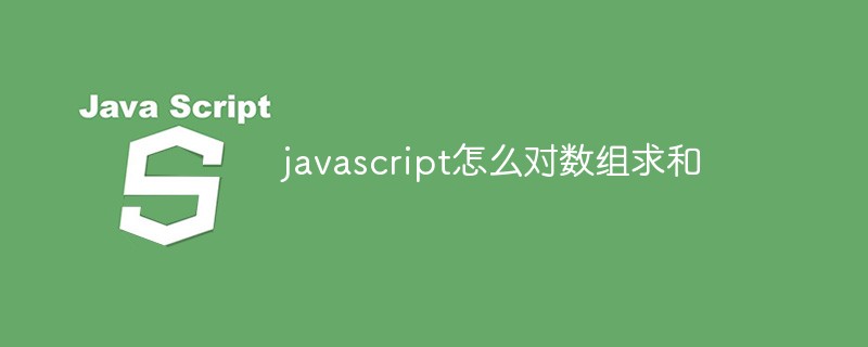 javascript怎么对数组求和