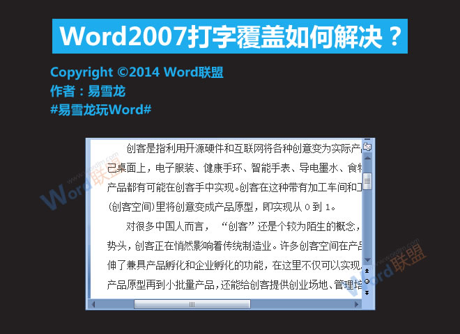 Word打字覆盖后面的字 Word2007打字覆盖如何解决？