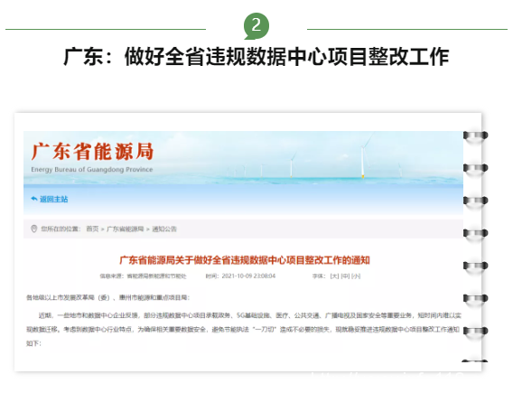 【IDC圈一周最HOT】IDCC2021上海站举办、广东能源局整改违规数据中心、北京开展用能在线监测……