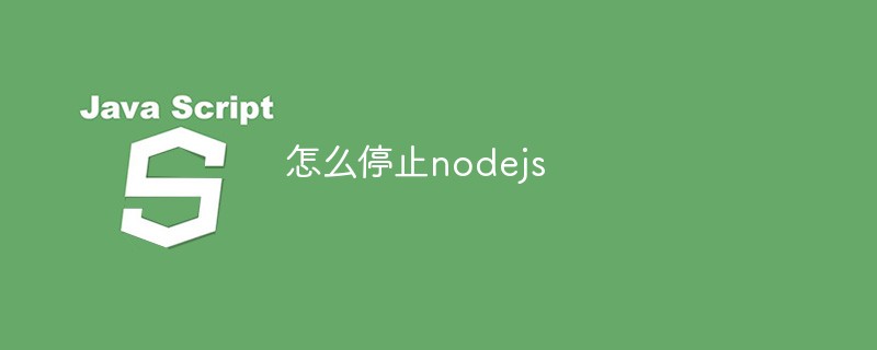 怎么停止nodejs