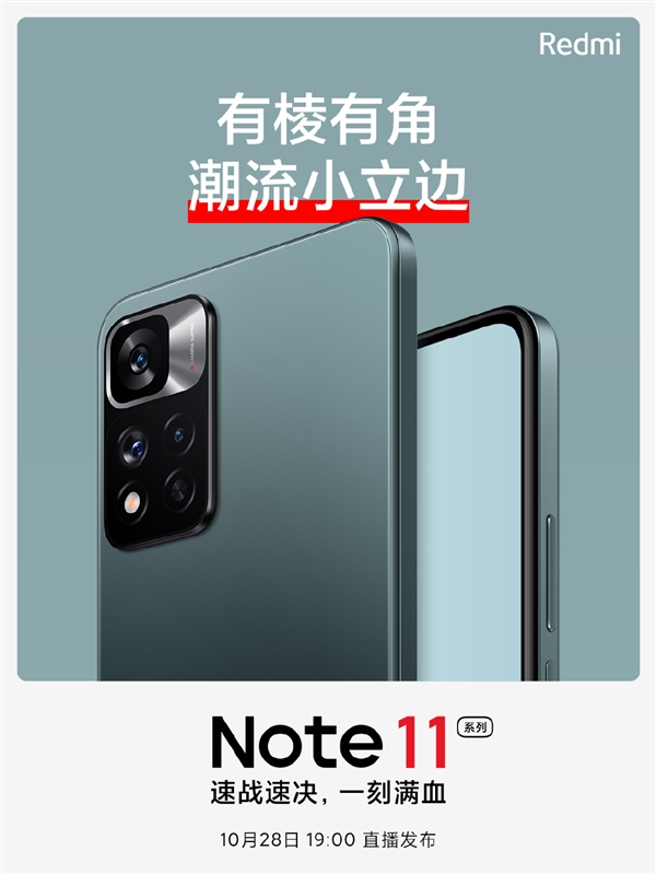 快充与MIX 4平起平坐！Redmi Note 11系列外形公布：有棱有角