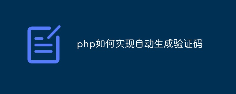 php如何实现自动生成验证码