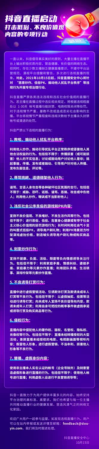 抖音直播开展打击低俗、不良价值观内容行动，打击 7 类违规行为